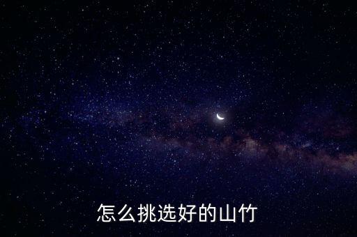 怎么挑山竹，怎样选山竹