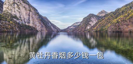黄牡丹香烟多少钱一包