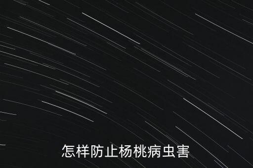 大赤螨，怎样防止杨桃病虫害