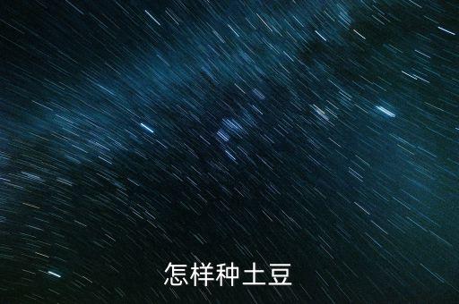 怎样种土豆
