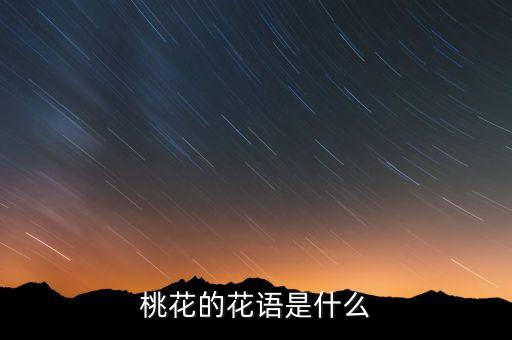 桃花的花语是什么