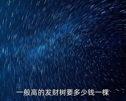 一般高的发财树要多少钱一棵
