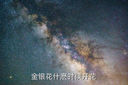 金银花几月份开花，金银花的花期是几月