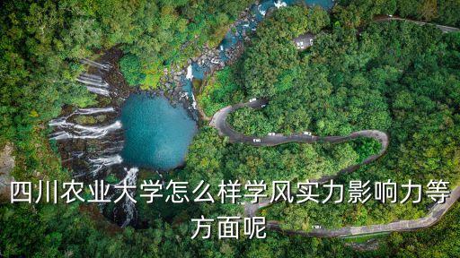四川农业大学怎么，四川农业大学怎么样