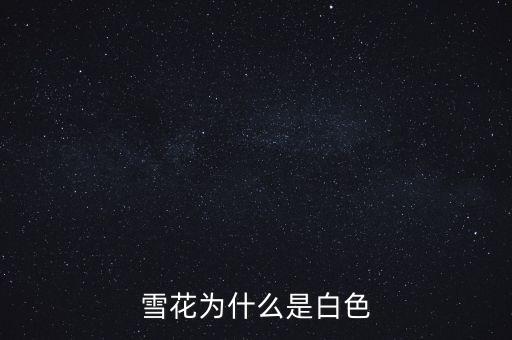 白色雪花，雪花为什么是白色