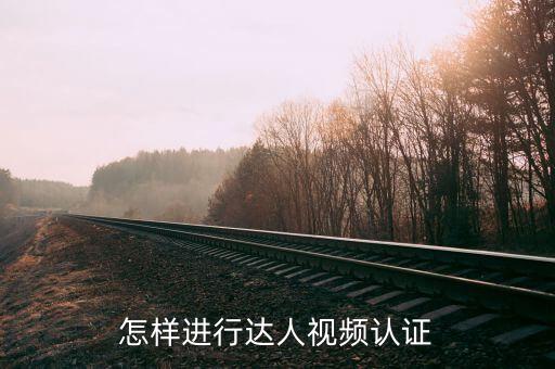 怎么认证农业达人直播，怎样进行达人视频认证