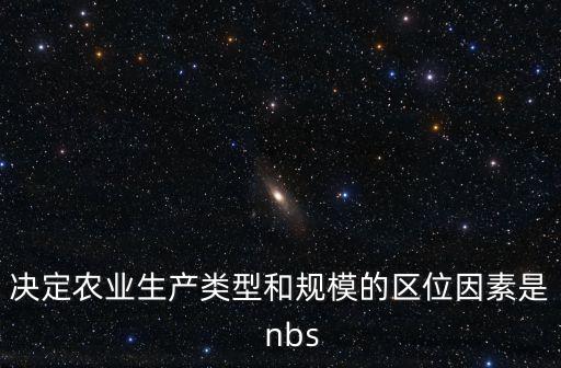 市场怎么影响农业区位，农业的三大区位因素分别是什么