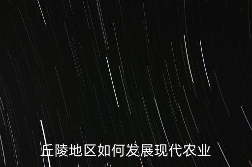 丘陵地区如何发展现代农业