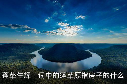 蓬蔂，蓬荜生辉一词中的蓬荜原指房子的什么