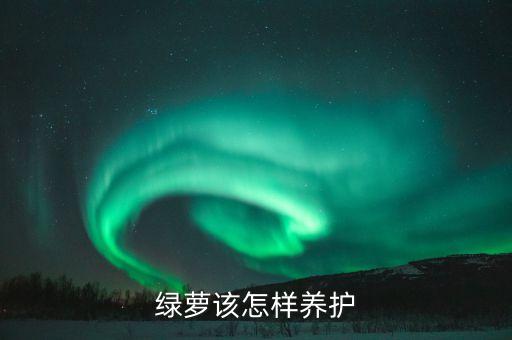 绿箩怎么养，绿萝花怎么养