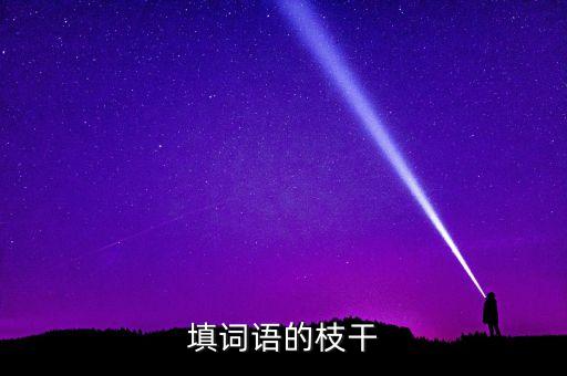 填词语的枝干