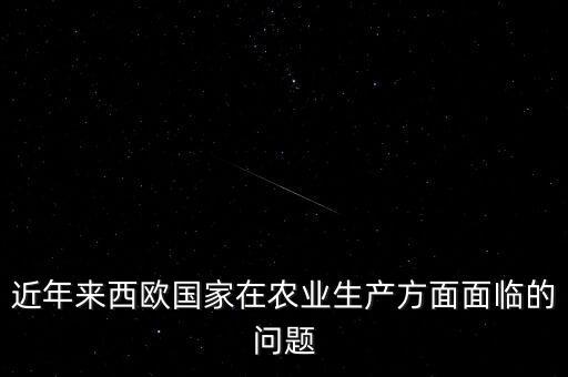 近年来西欧国家在农业生产方面面临的问题