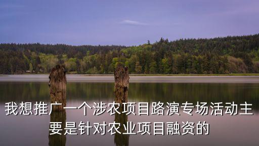 农业项目怎么找政府推广，开发农业项目找那个部门