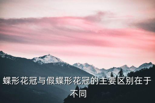 蝶形花冠，唇形花冠和蝶形花冠是不是都属于不对称花