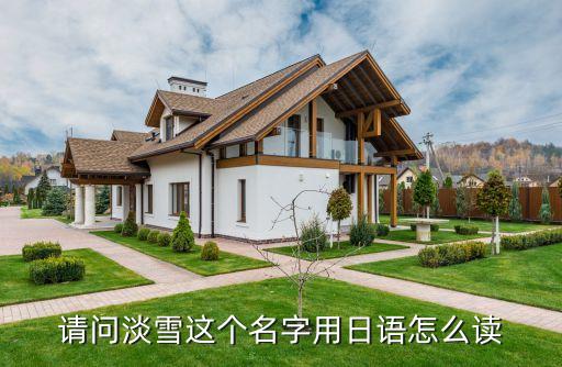 请问淡雪这个名字用日语怎么读