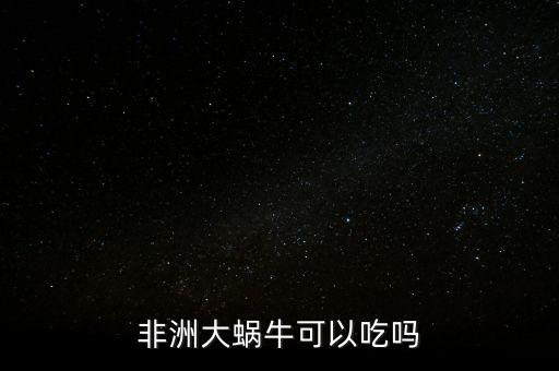 非洲大蜗牛可以吃吗