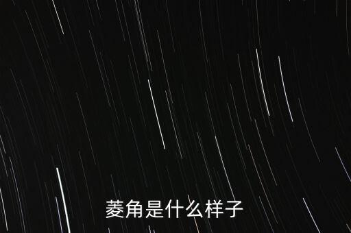 角菱，吃菱角有什么好处