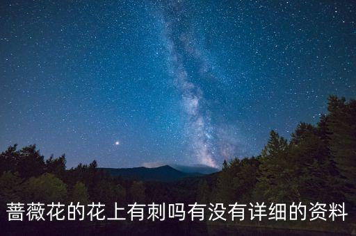 蔷薇花有刺吗，蔷薇带刺吗