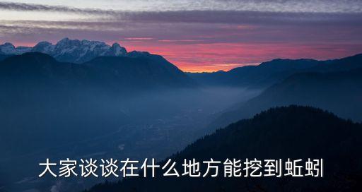 大家谈谈在什么地方能挖到蚯蚓