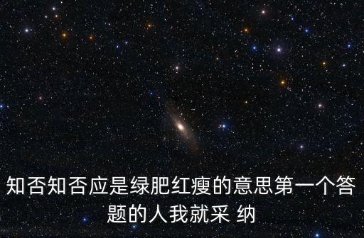 知否知否应是绿肥红瘦的意思第一个答题的人我就采 纳