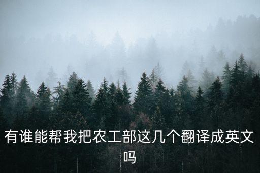 农业农村部怎么翻译，部级单位名称及翻译