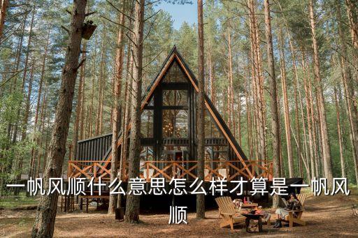 一帆风顺意思，一帆风顺是什么意思