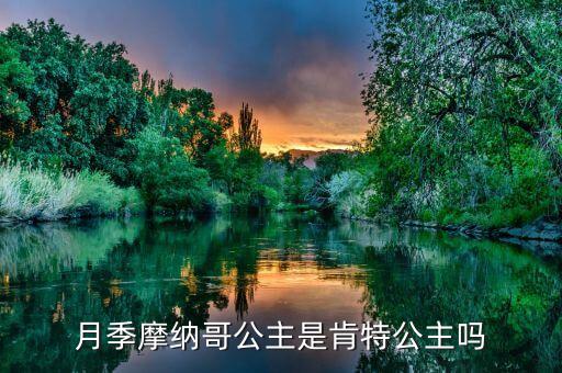 月季摩纳哥公主是肯特公主吗