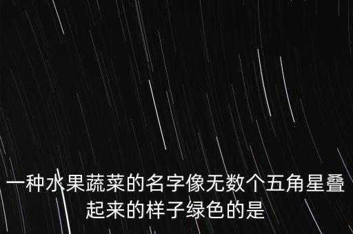 五角星水果，什么水果中有五角星