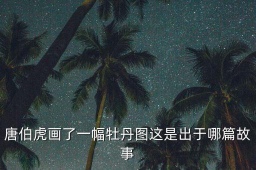 牡丹图，牡丹图这篇文言文告诉我们什么道理