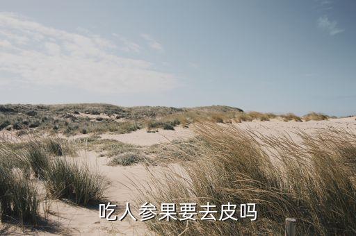 吃人参果要去皮吗