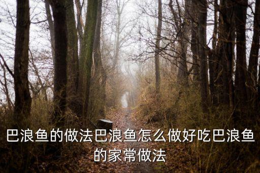 巴浪鱼，闽南语芭乐鱼中文到底是什么鱼