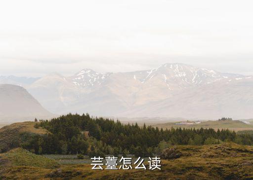 芸薹怎么读