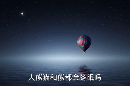 大熊猫会冬眠吗，熊猫也冬眠吗