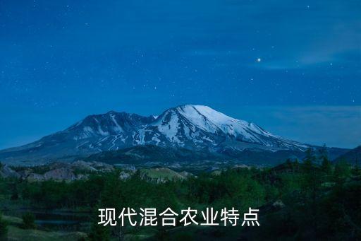 现代混合农业特点