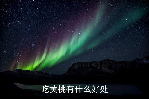 吃黄桃有什么好处