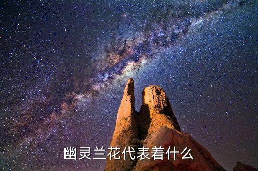 幽灵兰花，幽灵兰花语