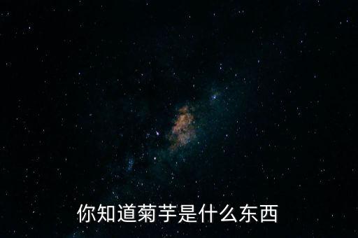 你知道菊芋是什么东西