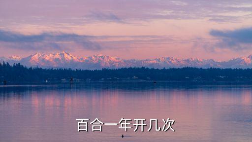 百合一年开几次花，百合一年开几次