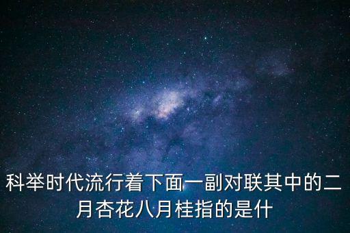 二月杏花，二月杏花指的是农历还阳历