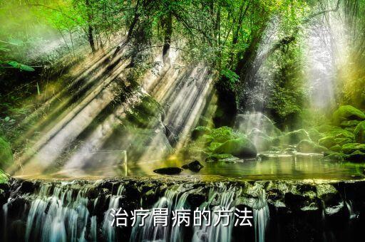 治疗胃病的方法