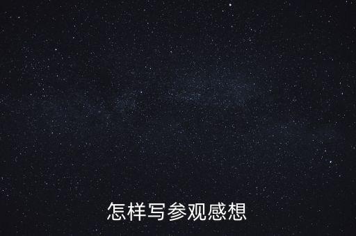 怎样写参观感想