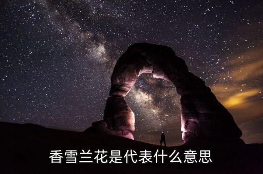 香雪兰花语，香雪兰的花语