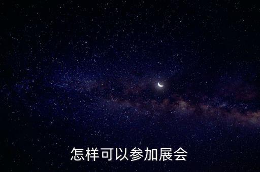 2021农业展会怎么参加，我是做有机农产品的想要参加新一期的农博会该怎么办