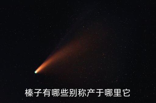 榛树，榛子有哪些别称产于哪里它
