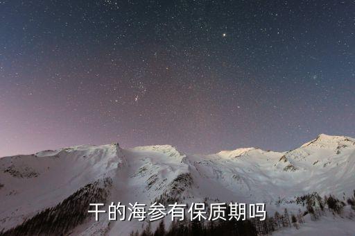 干的海参有保质期吗
