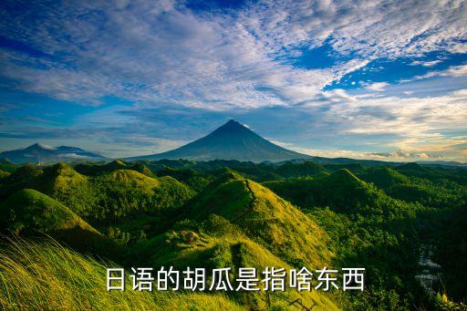 胡瓜图片，木瓜是什么样子谁有图片
