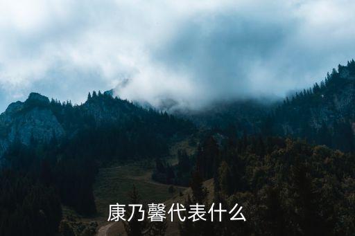 康乃馨代表什么