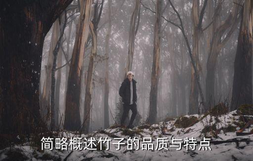 简略概述竹子的品质与特点