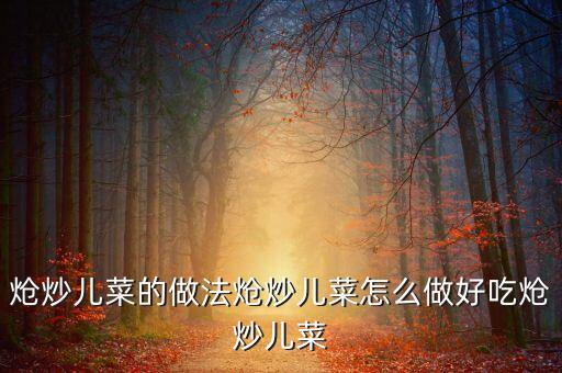 炝炒儿菜的做法炝炒儿菜怎么做好吃炝炒儿菜