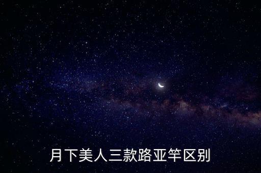 月下美人，dnf月下美人是什么装备